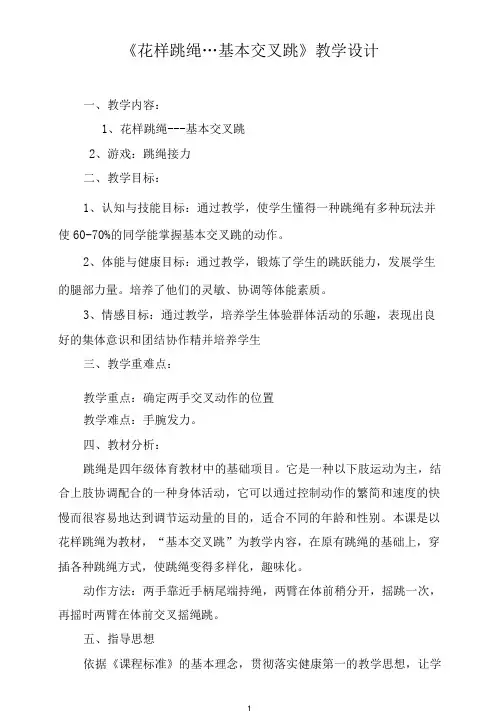 《花样跳绳---基本交叉跳》教学设计