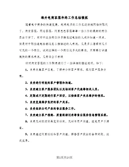 海外电商客服年终工作总结模板(五篇)