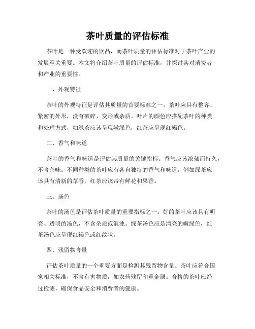 茶叶质量的评估标准
