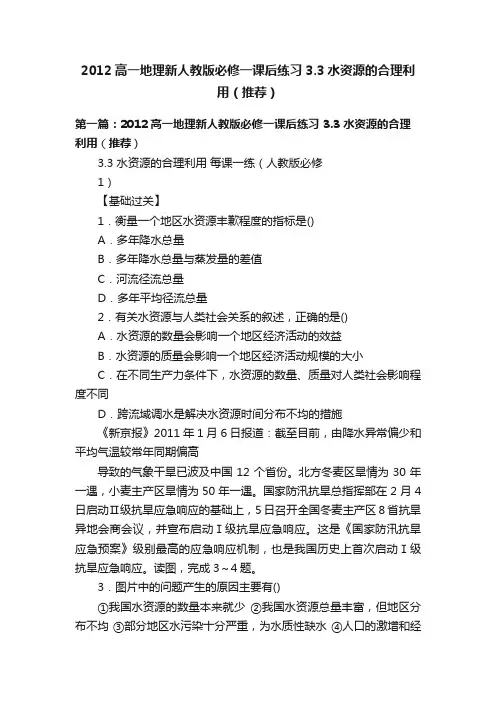 2012高一地理新人教版必修一课后练习3.3水资源的合理利用（推荐）