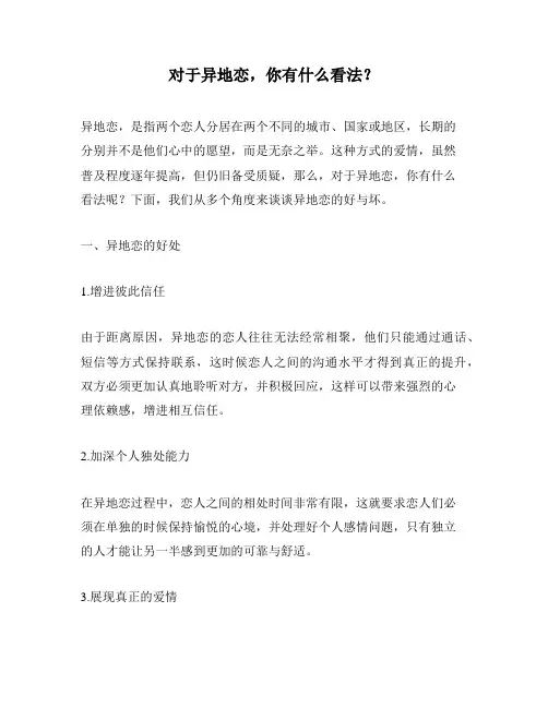 对于异地恋,你有什么看法？