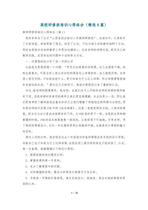 高级研修班培训心得体会(精选8篇)