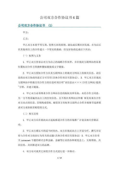 公司双方合作协议书6篇