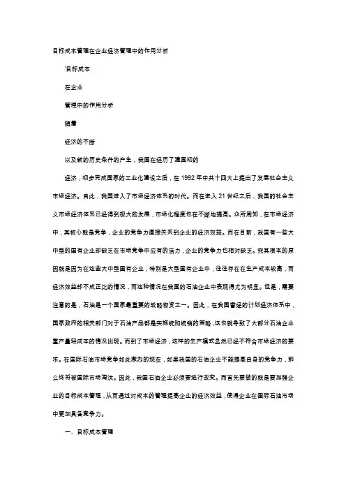 应用文-目标成本管理在企业经济管理中的作用分析