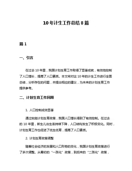10年计生工作总结8篇