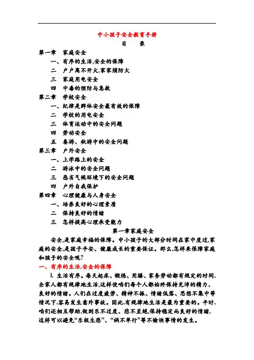 部编版1年级语文下册小学生守则+安全手册安全手册中小学生安全教育手册