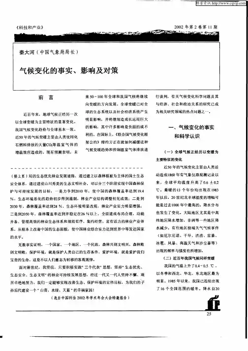 气候变化的事实、影响及对策