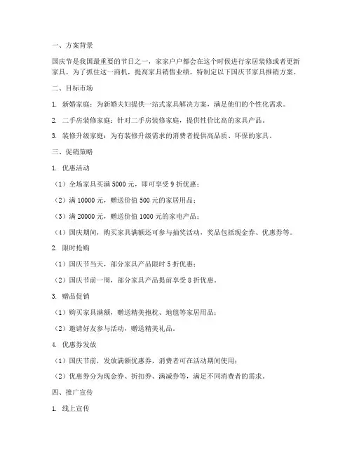 国庆节家具推销方案