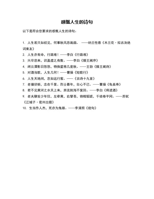 感慨人生的诗句
