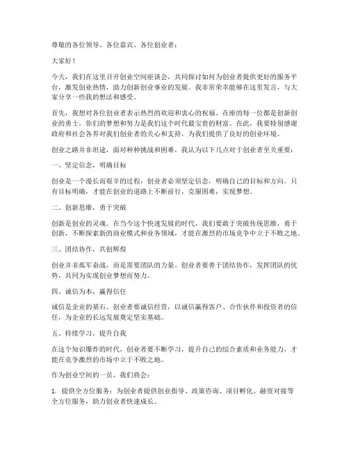 创业空间座谈会发言稿范文