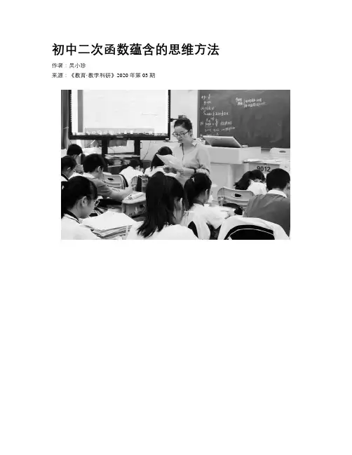 初中二次函数蕴含的思维方法