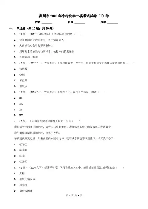 苏州市2020年中考化学一模考试试卷(I)卷