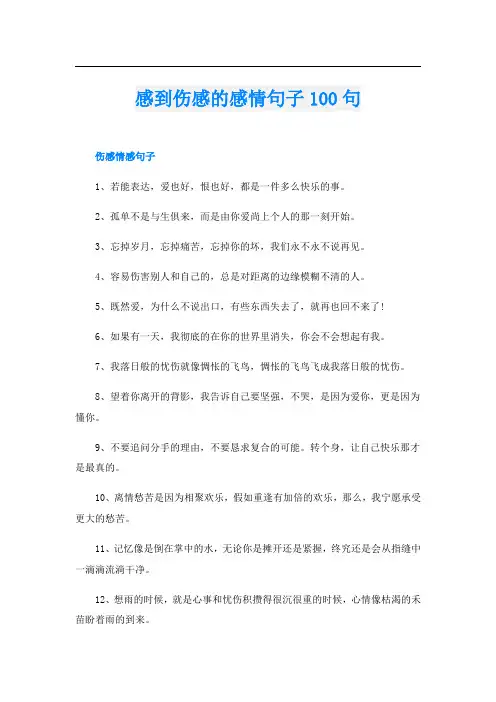 感到伤感的感情句子100句