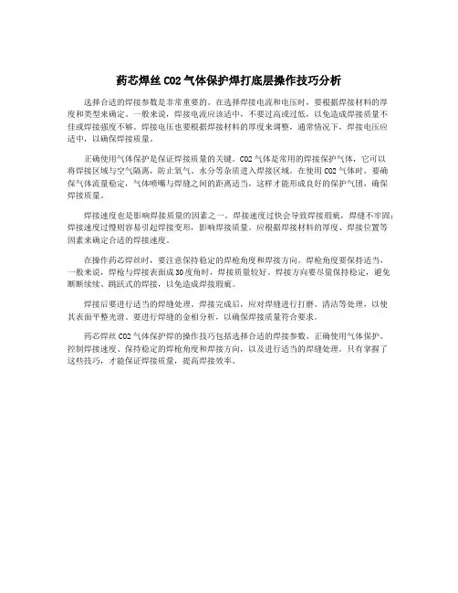 药芯焊丝CO2气体保护焊打底层操作技巧分析