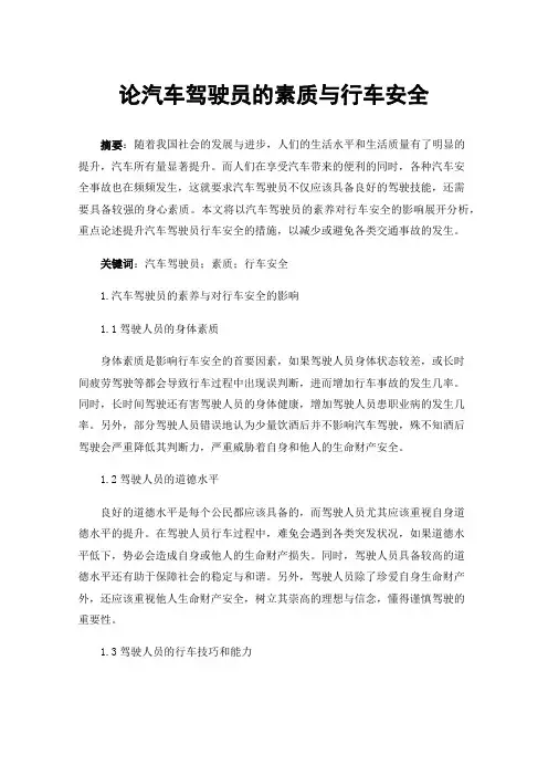 论汽车驾驶员的素质与行车安全