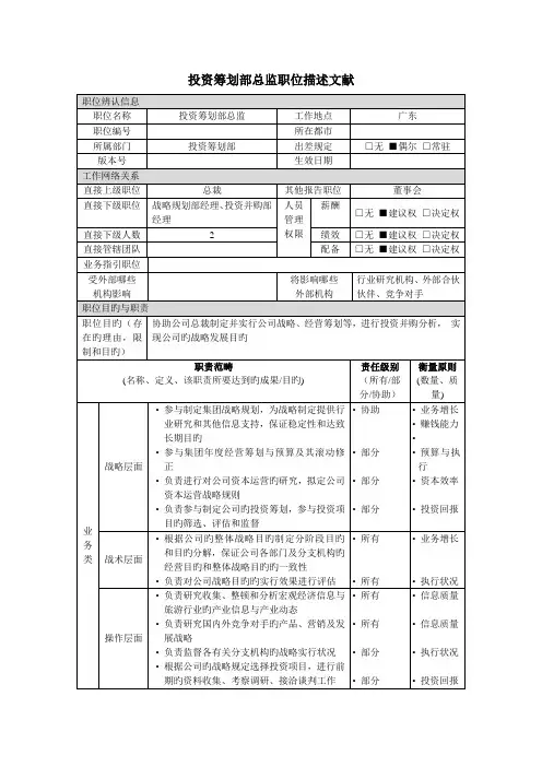 投资专题策划部总监岗位专项说明书