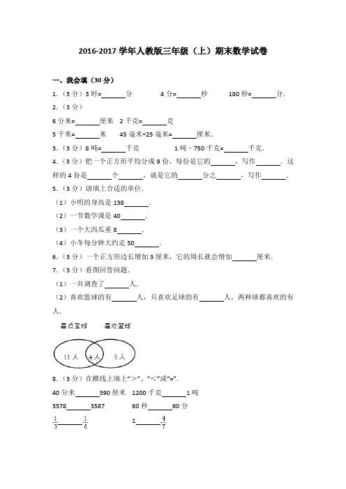 2016-2017学年人教版三年级(上)期末数学试卷