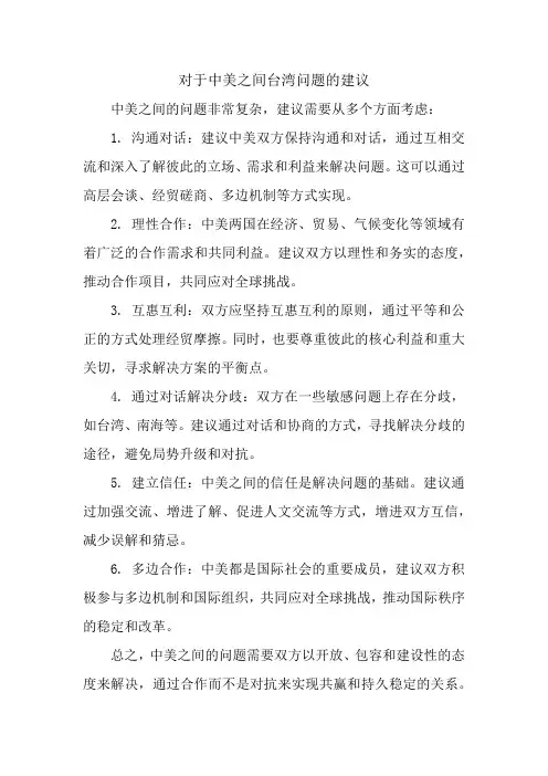对于中美之间台湾问题的建议