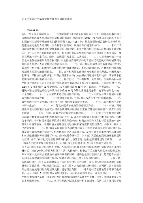 关于加强农村宅基地审批管理有关问题的通知