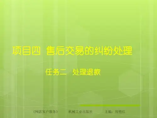 《网店客户服务》项目四任务二处理退款