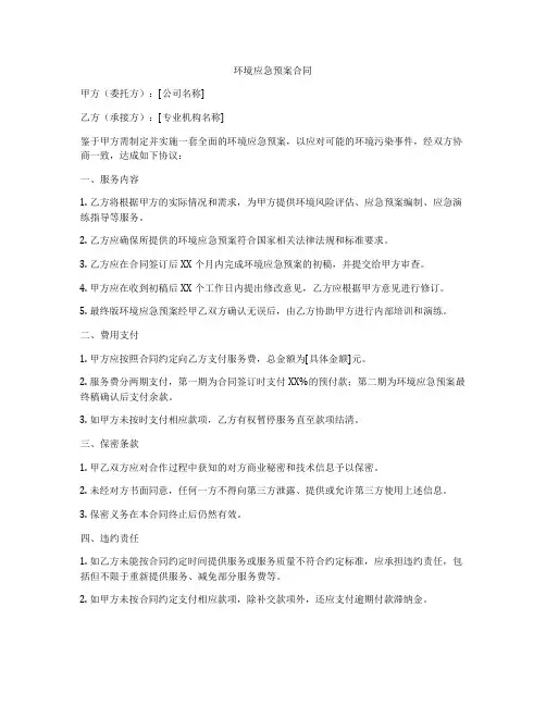 环境应急预案合同