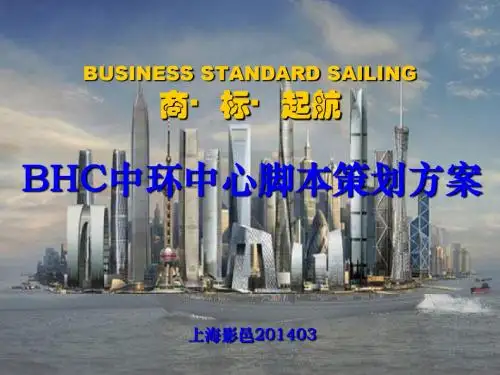 上海BHC中环中心三维策划大纲深化