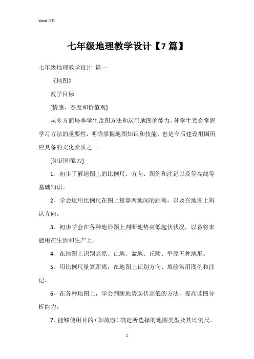 七年级地理教学设计【7篇】