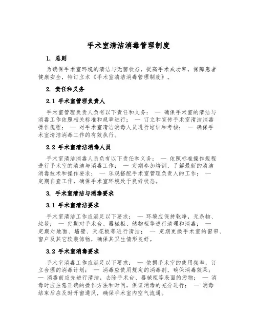 手术室清洁消毒管理制度