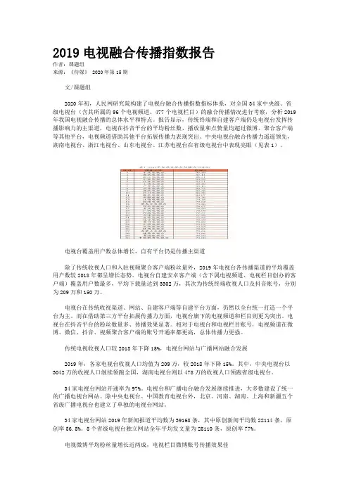 2019电视融合传播指数报告