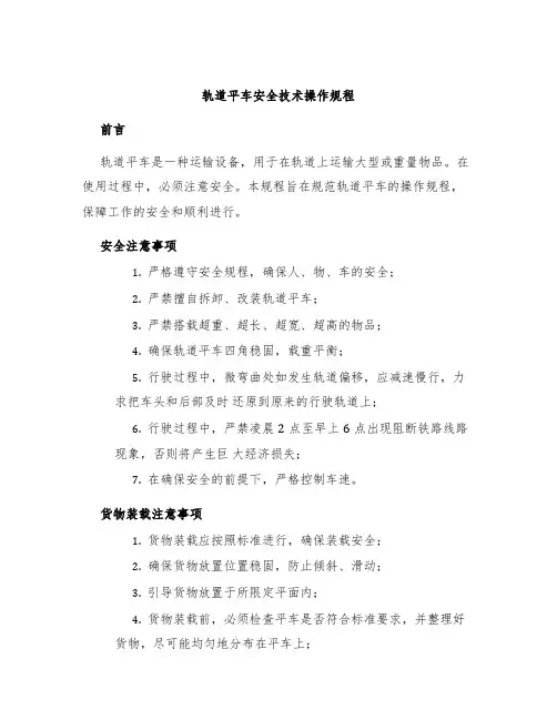 轨道平车安全技术操作规程