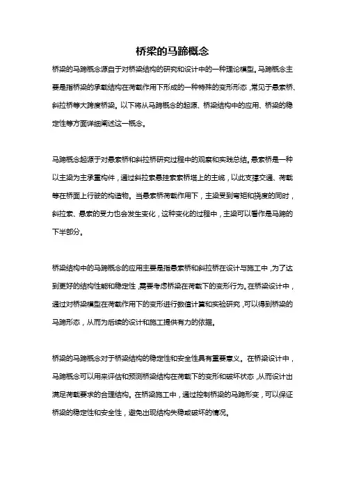 桥梁的马蹄概念