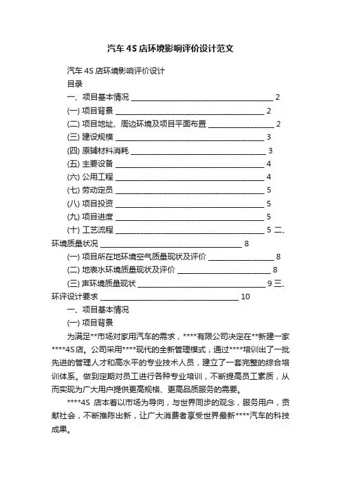 汽车4S店环境影响评价设计范文