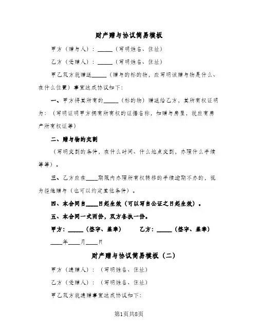 财产赠与协议简易模板（六篇）