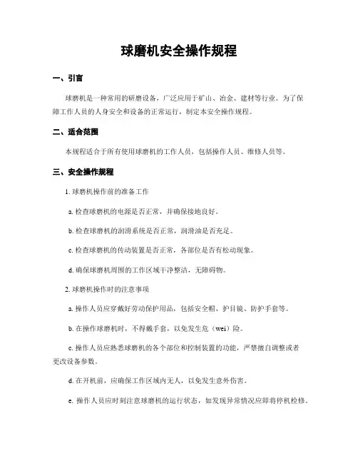 球磨机安全操作规程