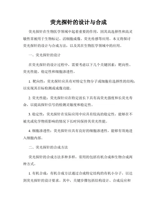 荧光探针的设计与合成