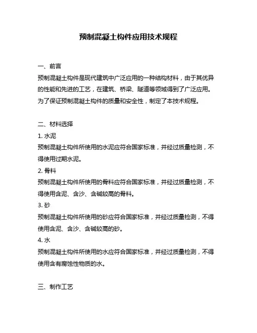 预制混凝土构件应用技术规程