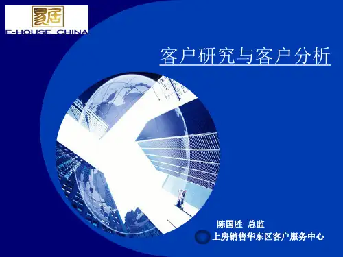 易居中国-房地产项目客户研究与客户分析-61PPT