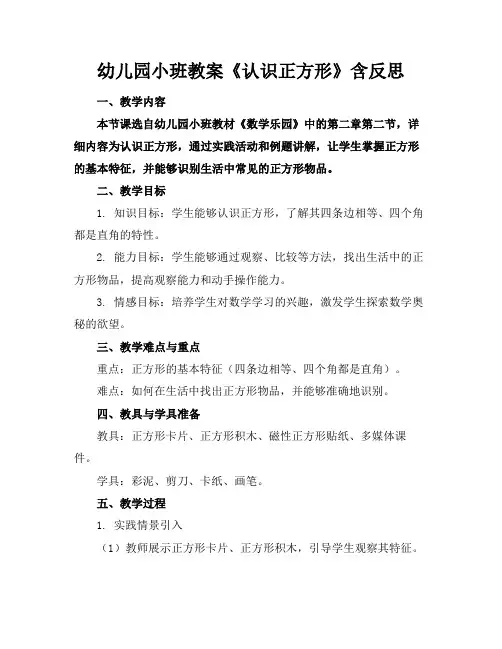 幼儿园小班教案《认识正方形》含反思(1)