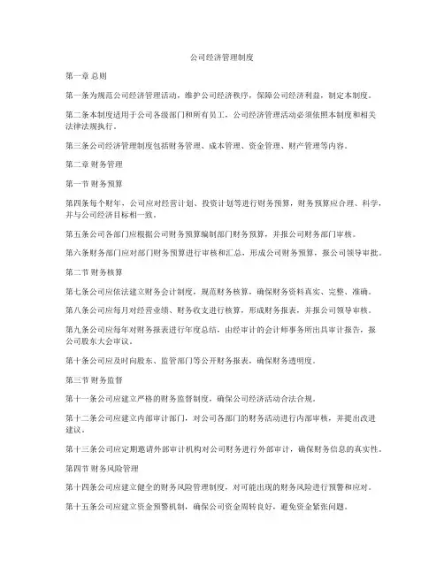 公司经济管理制度