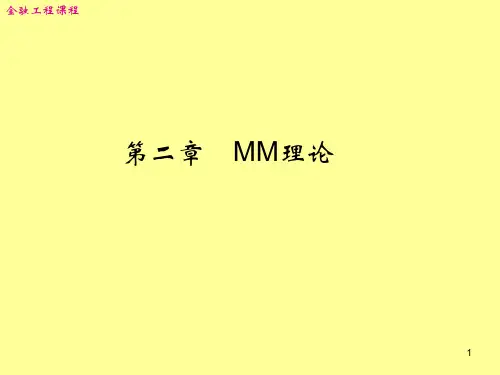 02 第二章  MM理论