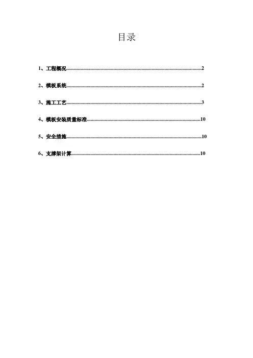现浇钢筋混凝土剪力墙结构高层住宅建筑模板施工方案