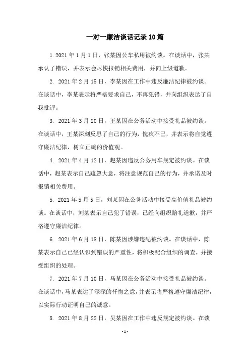 一对一廉洁谈话记录10篇