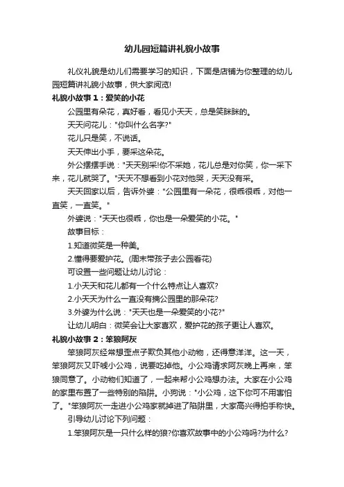 幼儿园短篇讲礼貌小故事