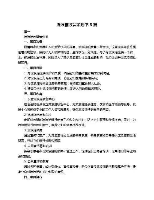 流浪猫收留策划书3篇