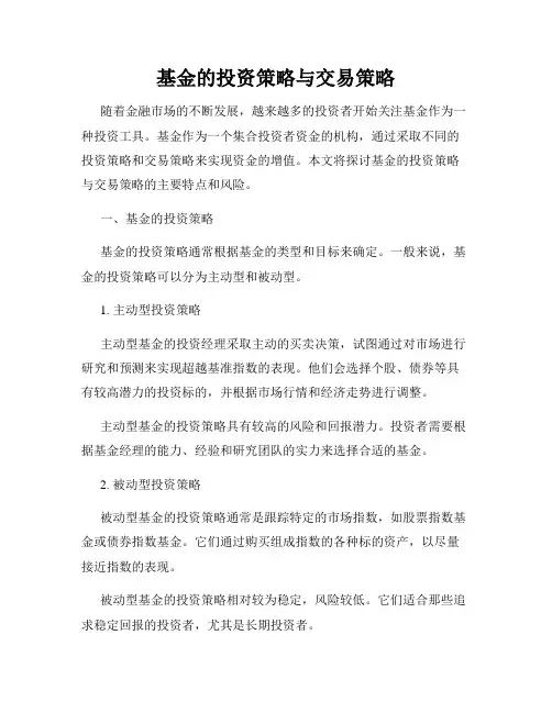 基金的投资策略与交易策略