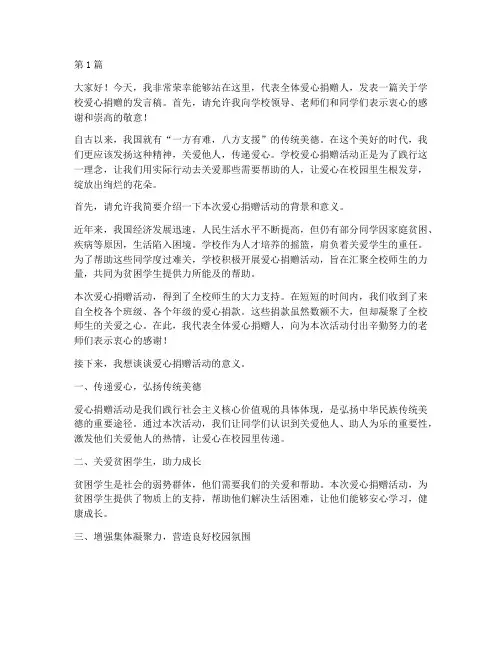 学校爱心捐赠人发言稿(3篇)