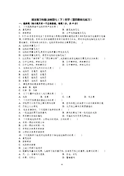 浙教版科学七年级下册期末复习专题-浙教版七(下)科学(第四章单元练习)
