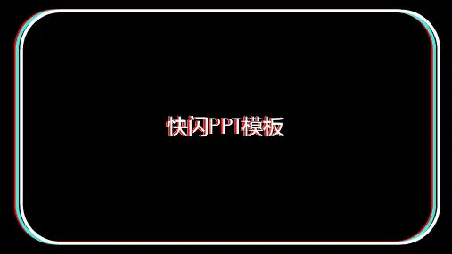 快闪自我介绍培训讲座课件PPT模板