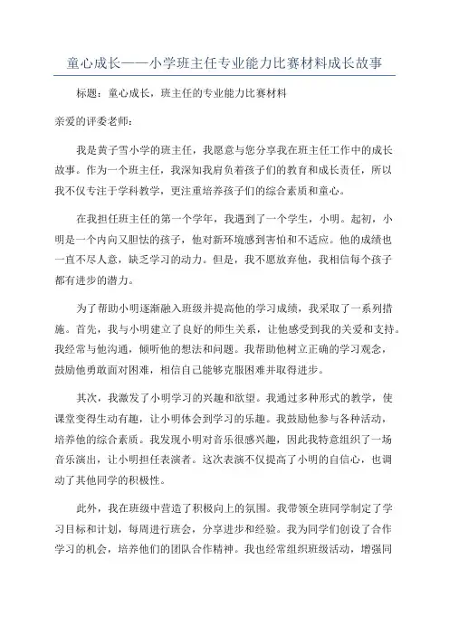 童心成长——小学班主任专业能力比赛材料成长故事