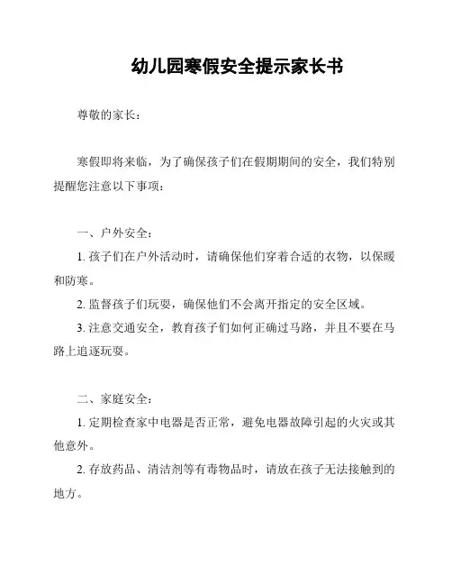 幼儿园寒假安全提示家长书